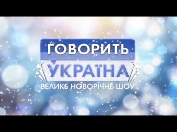 Большое новогоднее шоу. В 20-тке выдающихся украинцев 2015 года.
